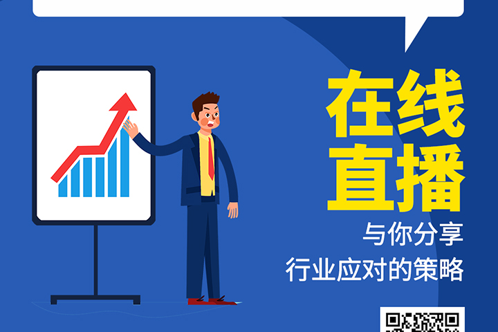 直播預(yù)告：后疫情時(shí)代，元器件分銷行業(yè)機(jī)遇及挑戰(zhàn)！