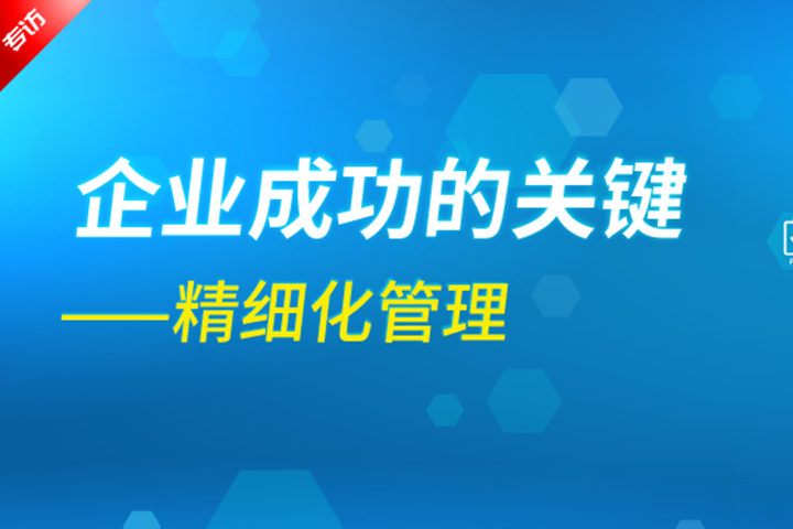企業(yè)成功的關(guān)鍵是精細(xì)化管理