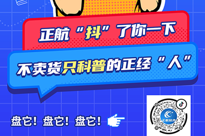 正航軟件開通抖音啦！歡迎大家多多關(guān)注!