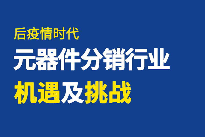 直播回顧 | 破局有道，元器件分銷行業(yè)如何逆勢突圍？
