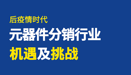 直播 | 后疫情時(shí)代，元器件分銷行業(yè)機(jī)遇及挑戰(zhàn)！