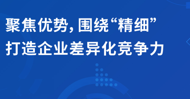 直播 | 聚焦優(yōu)勢，圍繞“精細(xì)”打造企業(yè)的差異化競爭力