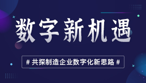 數(shù)字新機(jī)遇 共探制造企業(yè)數(shù)字化新思路